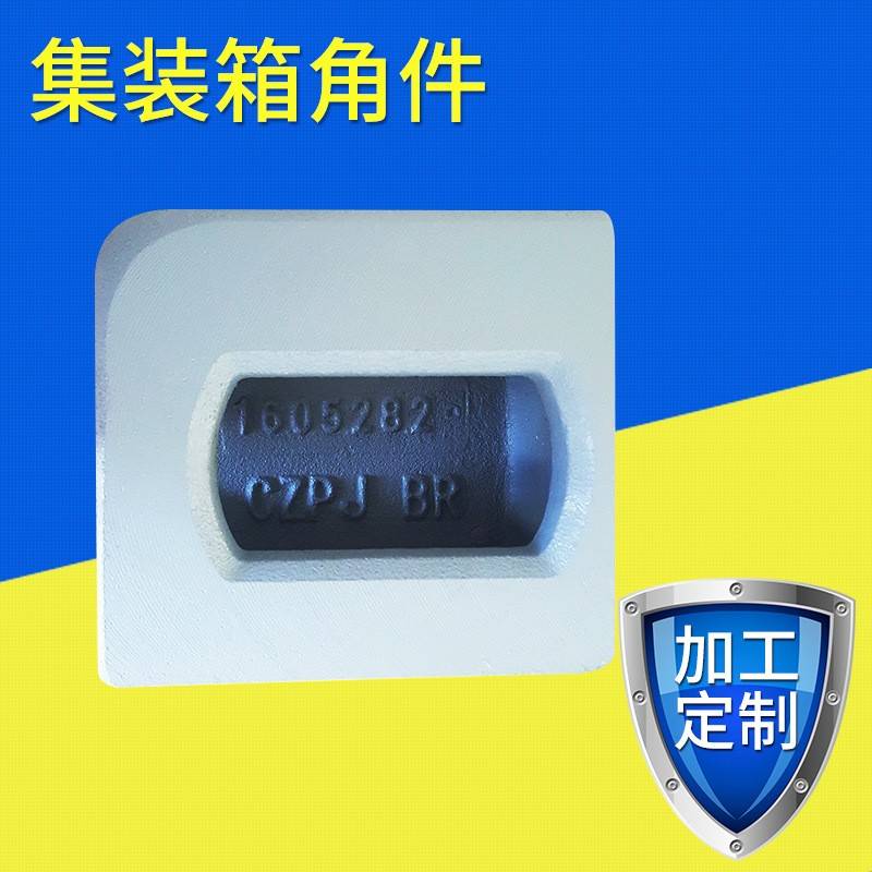 密封集装箱角件铸钢厢式货车配件钢制船用拼装高箱