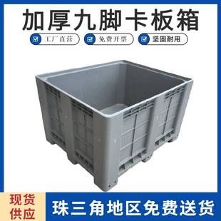 现货灰色九脚卡板箱1210大号物流运输叉车塑料箱可配盖塑料卡板箱