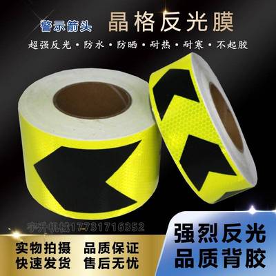 箭头警示胶带晶格反光贴5cm荧光警戒线 10cm夜间反光膜高亮导向标