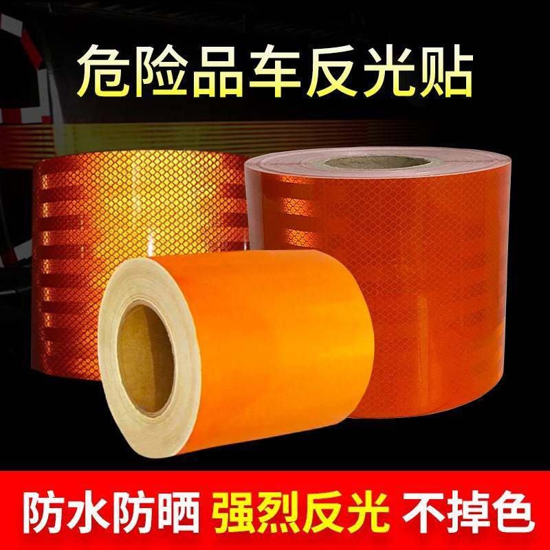 粘性好危险品车反光贴油罐车橙色带反光带罐体反光标识超强不褪色