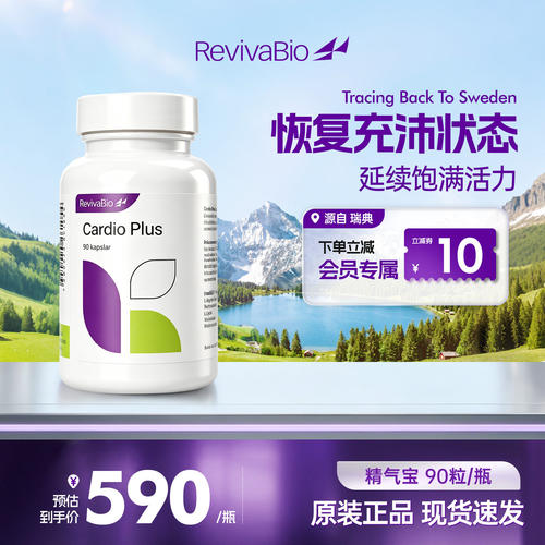 瑞典RevivaBio瑞卫精气宝