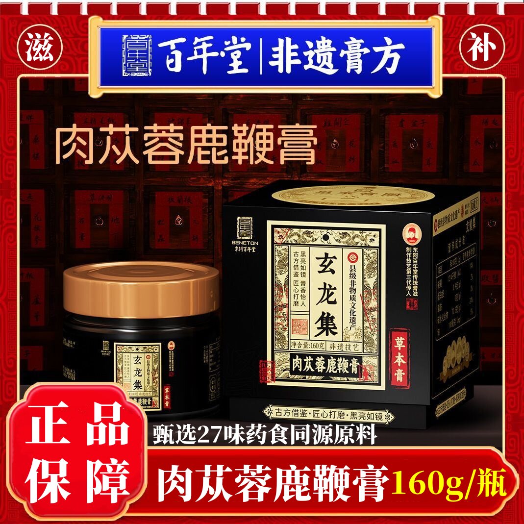 山东百年堂正品膏方玄龙