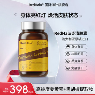 RedHalo炎清胶囊内调痘痘抗平衡身体炎环境姜黄素维稳皮肤状况