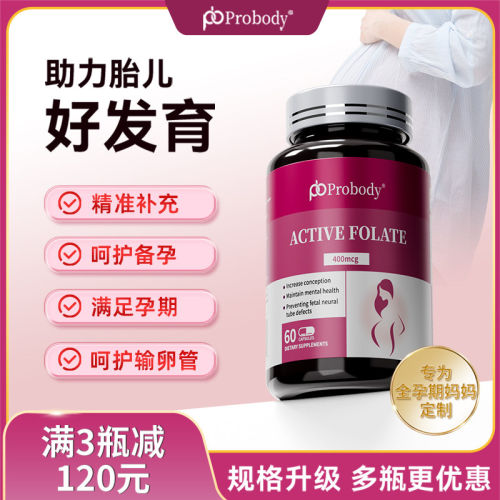 probody活性叶酸孕妇备期
