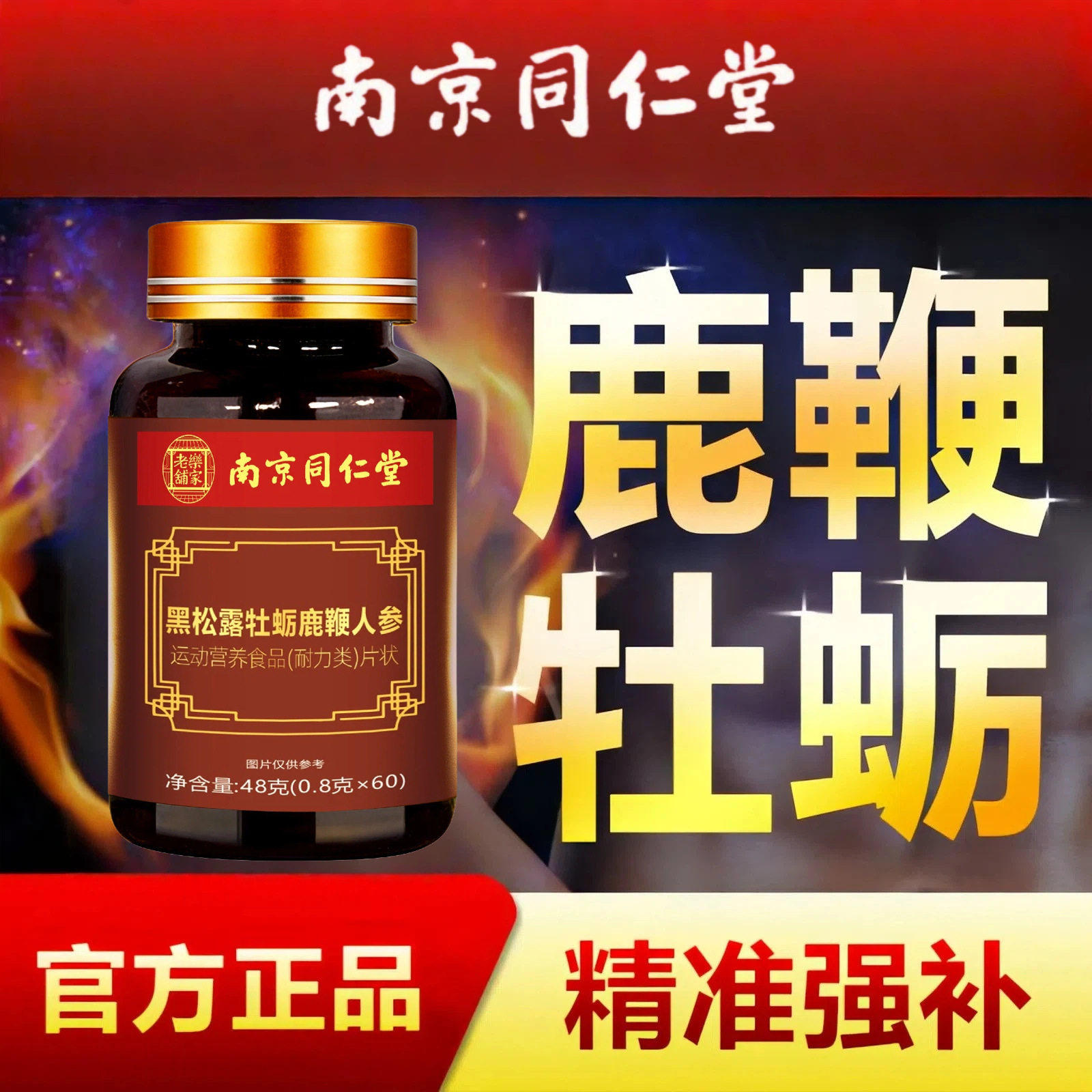 南京同仁堂牡蛎鹿鞭片枸