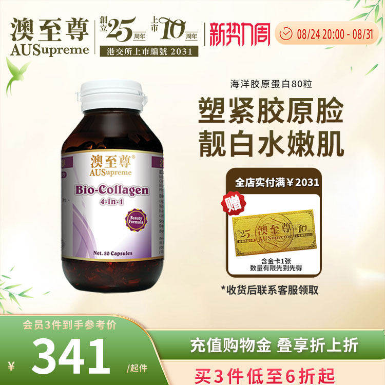 澳至尊海洋胶原蛋白80粒