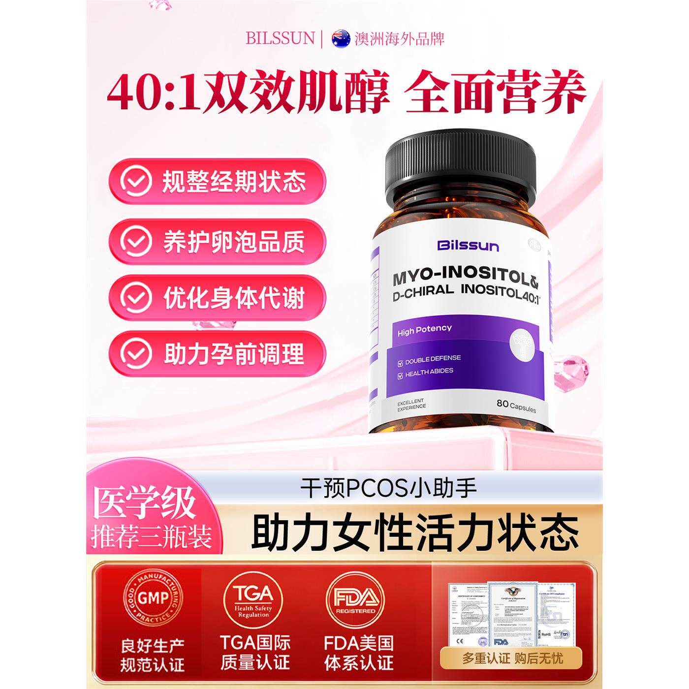 MYO双效肌醇401手性养巢