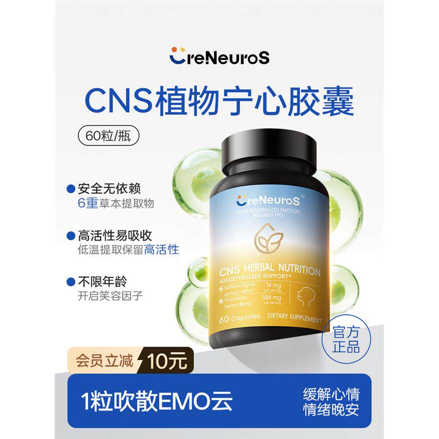 CreNeuroS植物宁心胶囊天