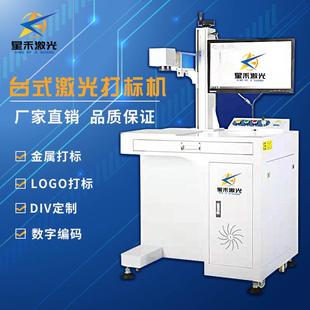 紫外玻璃镭雕 星禾激光打标机光纤金属打标机激光雕刻机刻字印码