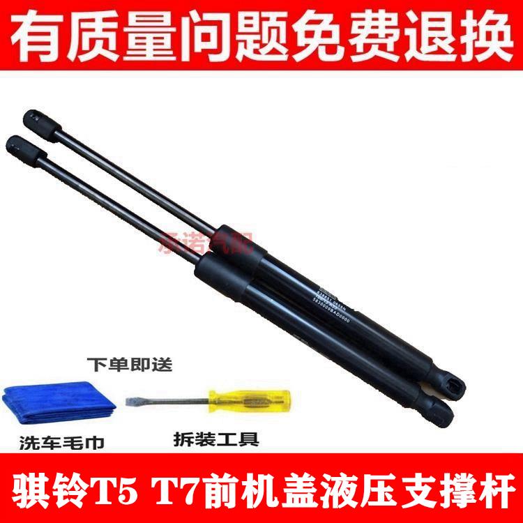 适用于骐铃T5 T7前机盖支撑杆 发动机盖液压杆引擎盖顶杆拉杆配件