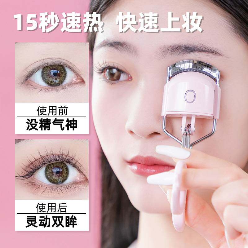 闪美粉色电动加热烫眼睫毛睫毛夹子卷翘器美妆小工具一飞冲天