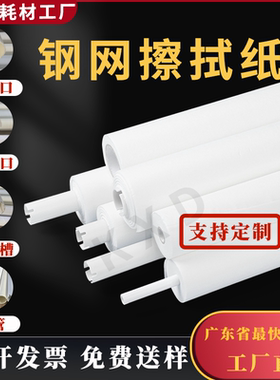 SMT钢网擦拭纸DEKMPMGKG全自动德森和田古德正实锡膏工业清洗布