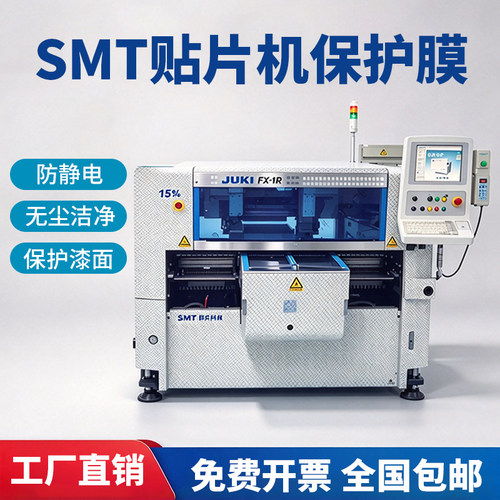 SMT防静电保护膜无尘保护漆面