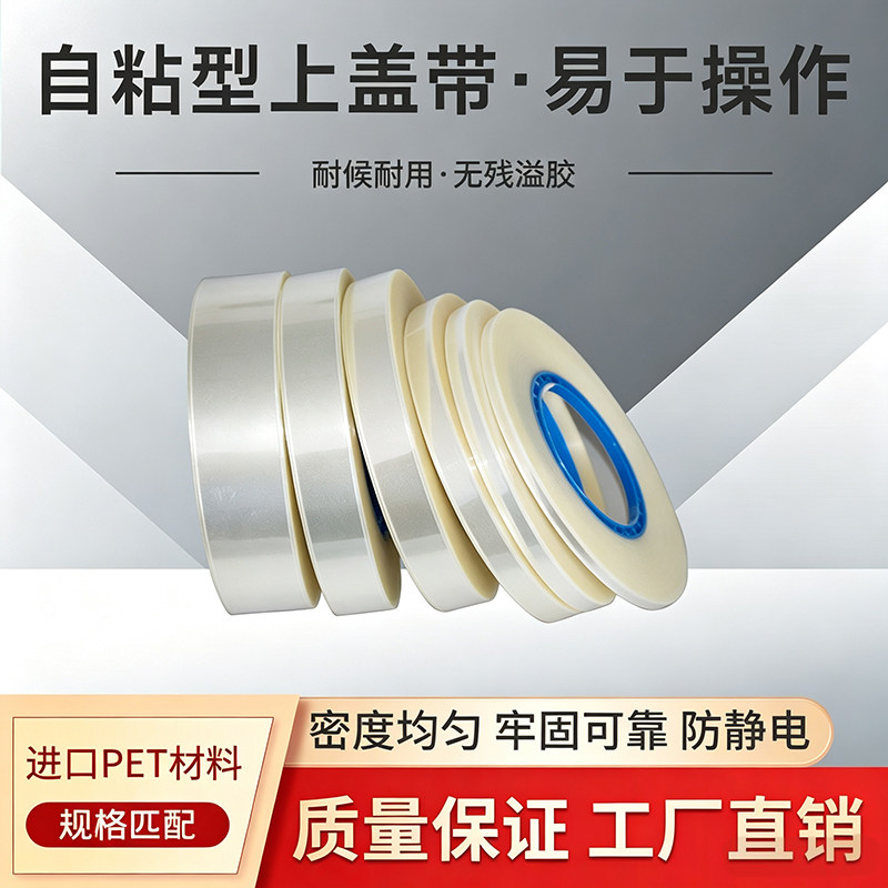 SMT热封上盖带热封上盖带烧录机封装料进口PET自粘上盖带防静电用
