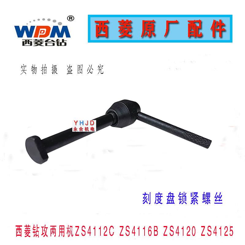 原厂原装西菱台钻ZS4112C ZS4120 ZS4125刻度盘锁紧螺丝钻床配件