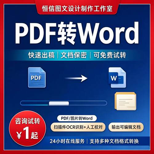 PDF人工转换Word可编辑文档扫描件识别图片转文字PDF转PPT Excel