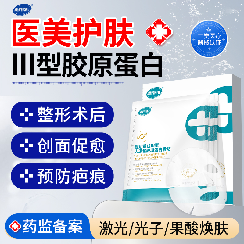 医用重组三型胶原蛋白敷贴肌肤