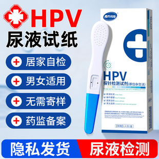 hpv检测自检试纸男女hpv通测尿染色液湿疣hpv自检试纸官方旗舰店
