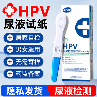 hpv检测自检试纸男女hpv通测尿染色液湿疣hpv自检试纸官方旗舰店