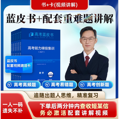 蓝皮书系列书之《能力梯级集训》【教授团队】
