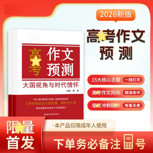 高考作文预测（语文） 【教授团队】