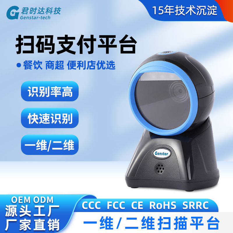 扫描平台君时达超市扫条码餐饮收银扫码手机支付二维码扫码平台