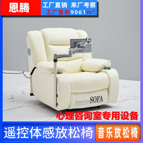 心理咨询室设备体感音乐放松椅生物反馈按摩沙发调节减压催眠椅
