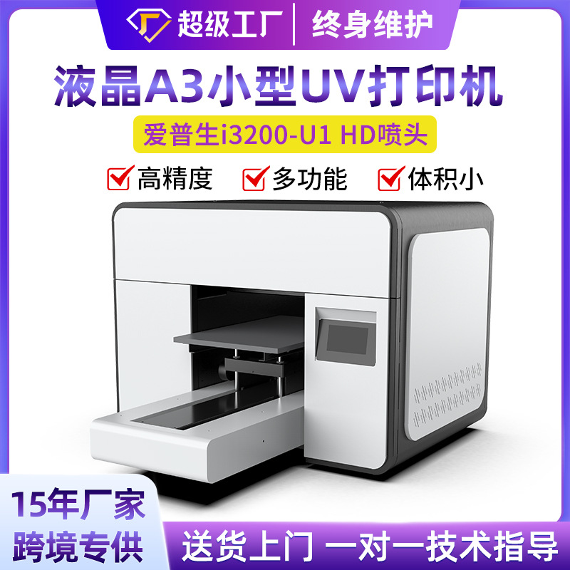万能uv平板打印机水晶标酒瓶礼盒亚克力小型a3手机壳数码印刷设备