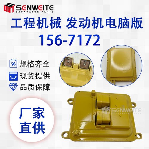 挖掘机配件 156-7172 适用于卡特发动机电脑版176-7503 10R-4088