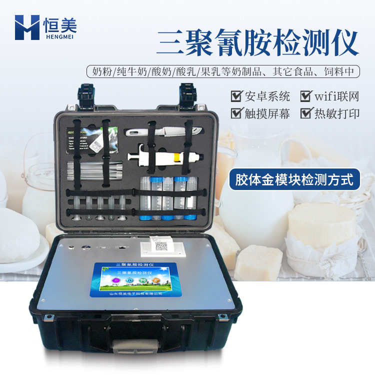 三聚氰胺检测仪奶粉乳制品三聚氰胺含量测定三聚氰胺测试仪器设备