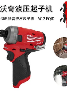 美沃奇Milwaukee无刷充电螺丝刀M12 FQID液压油压电动起子机
