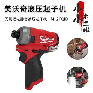美沃奇Milwaukee无刷充电螺丝刀M12 FQID液压油压电动起子机