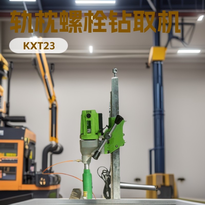KXT-23混凝土轨枕螺栓钻取机轨 砼枕螺栓钻取机,五金/工具,攻丝机/攻牙机,淘宝优惠券,粉丝福利购,淘宝优惠卷