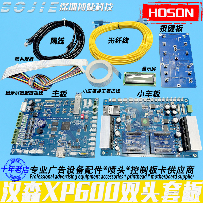 hoson汉森XP600喷头控制板卡改组装DTF写真UV平板机双头网口套板