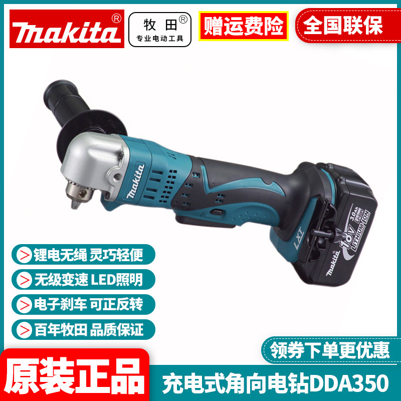 日本牧田Makita原装进口充电式角向电钻18V直角钻DDA350RME/Z