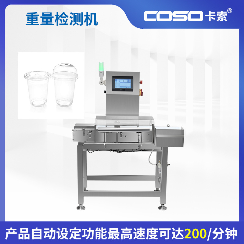 苏州卡索 高速高精度称重机检重秤 重量检测设备自动剔除装置
