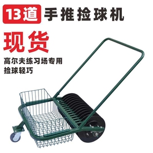 高尔夫13道手推捡球机golf手推13道捡球车设备练习场设备用品配件
