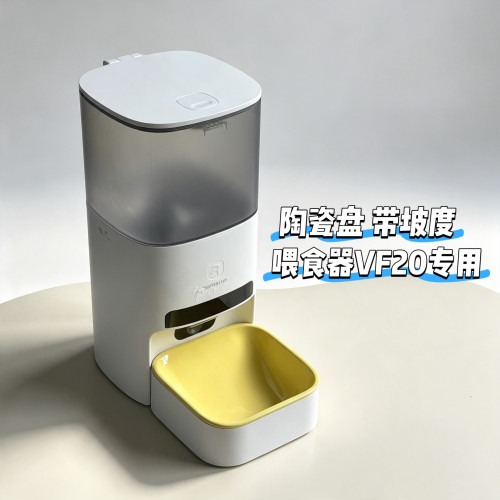 霍曼VF20自动喂食器替换陶瓷盘