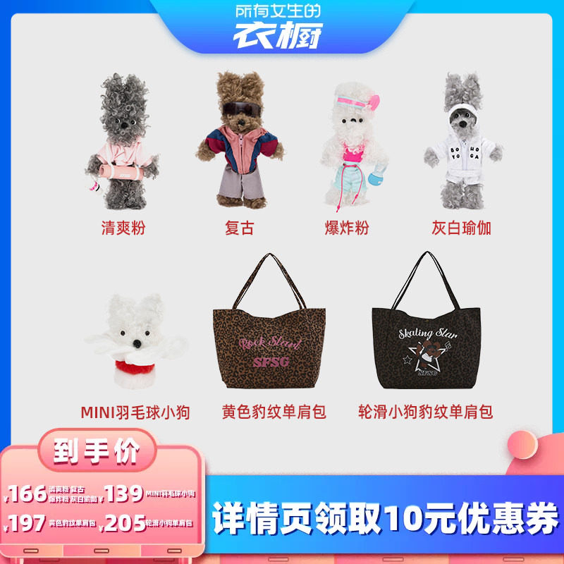 【所有女生的衣橱直播间】SFSG新品《瑜伽系列》潦草小狗毛绒玩偶