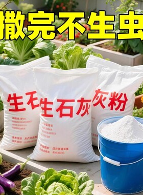 种菜生石灰粉杀菌消毒杀虫驱虫剂干燥剂改善水质改良土壤防霉防病