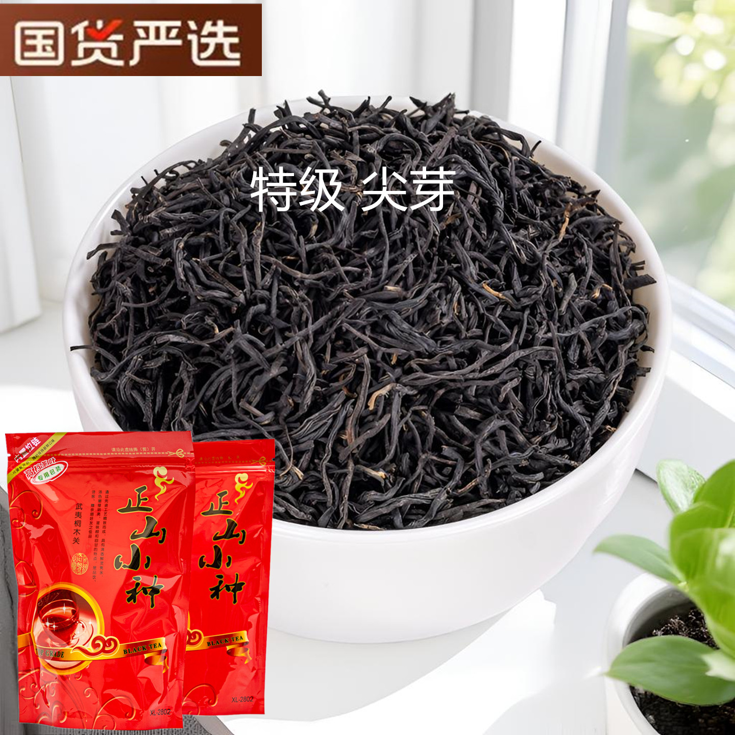 新茶武夷山特级正山小种散装红茶