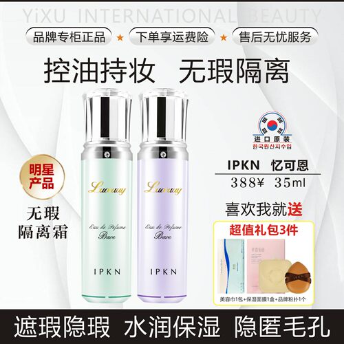 IPKN忆可恩雍雅无暇隔离霜