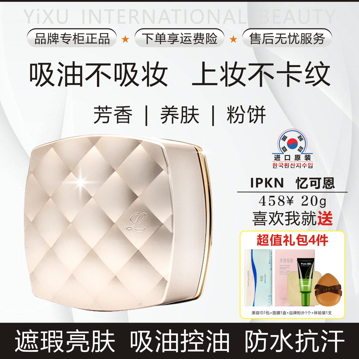 韩国忆可恩IPKN雍雅柔光芳香养肤散粉控油遮瑕亮肤隐纹抗油防水