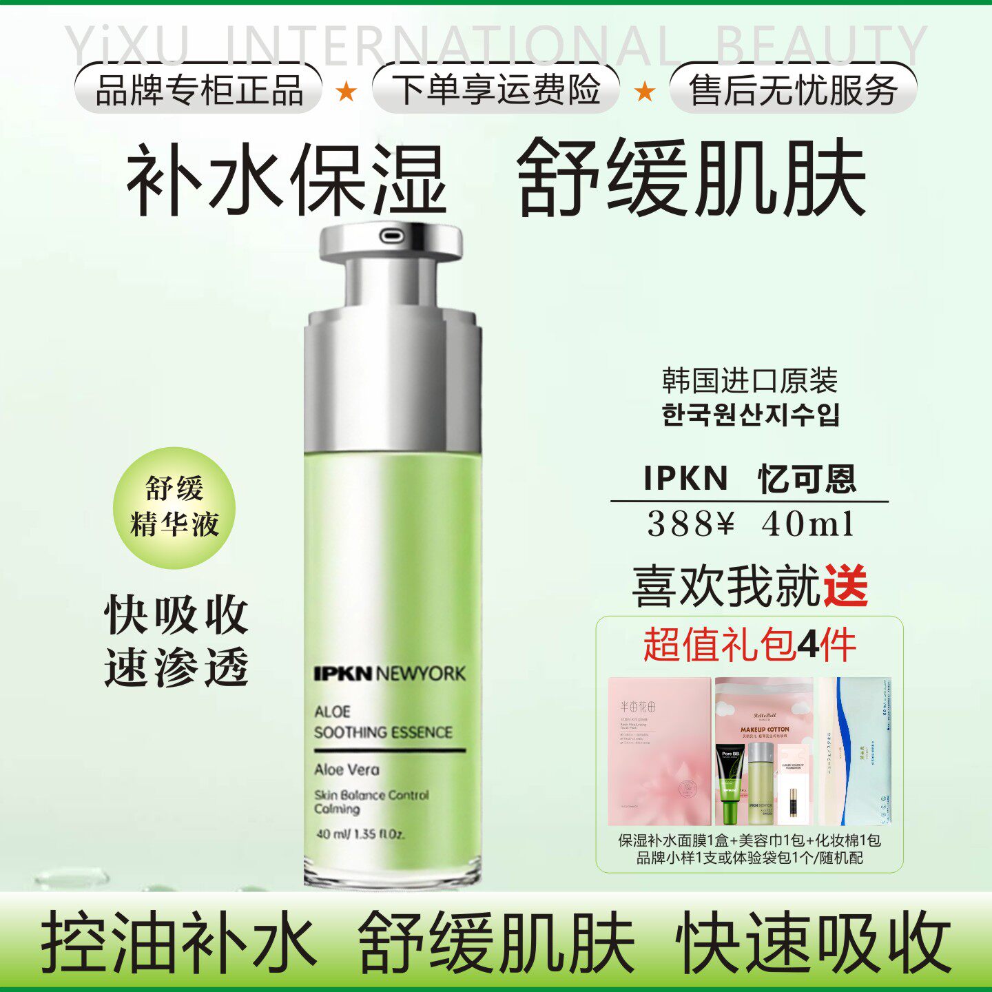 韩国进口IPKN忆可恩精萃舒缓精华液/保湿补水弹润干皮油皮混油肌
