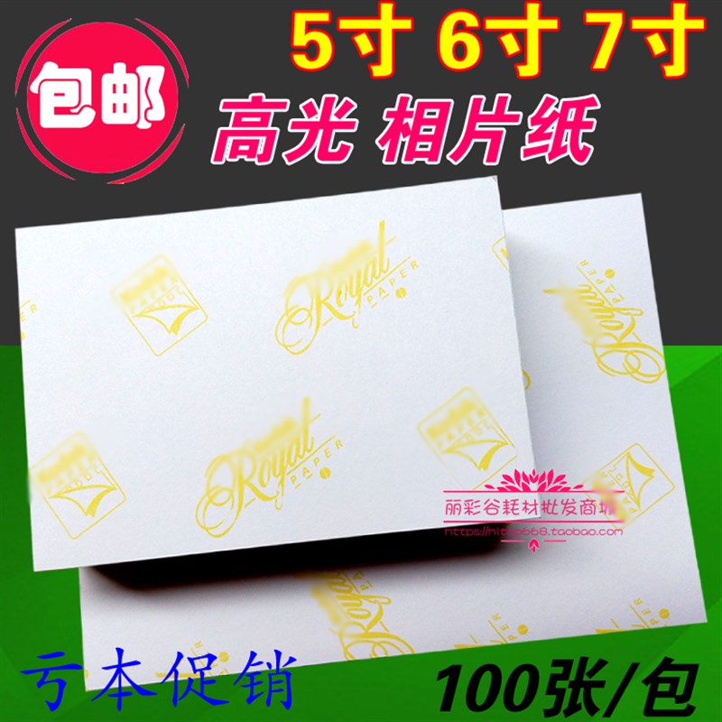 优质黄背印高光相纸 5寸 6寸 7寸230克相片纸喷墨打印照片纸100张