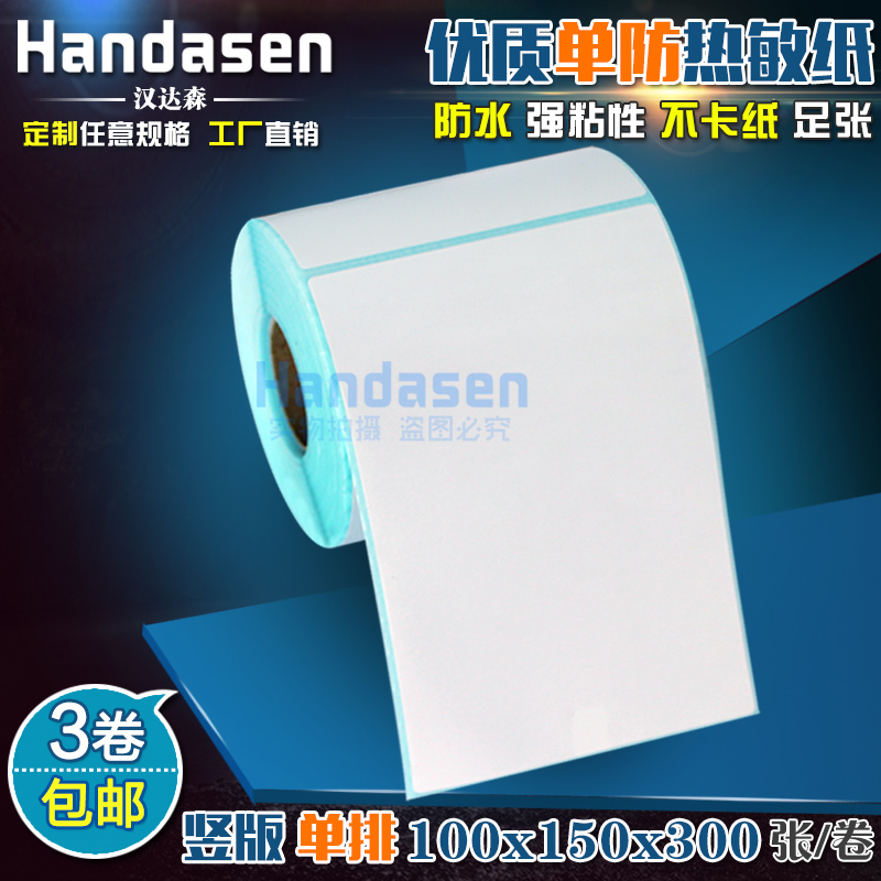 100*150*300张 热敏不干胶标签纸100150 条码打印贴纸 物流箱标签