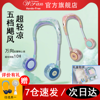 【官方品牌】Wfan流彩挂脖风扇