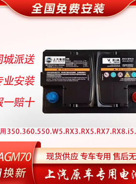 上汽荣威RX5/RX8/360/550名爵GS锐腾原装启停电瓶AGM70AH蓄电池