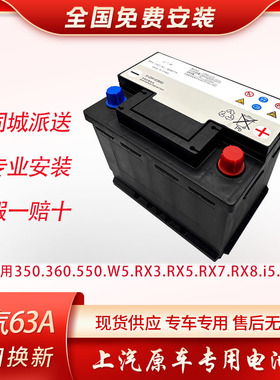 上汽荣威名爵63A原装电瓶350W5/RX3/RX5/RX8/i5/i6汽车蓄电池