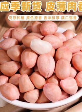 2025农家新鲜花生米白沙花生米去壳无壳精选优质花生米新鲜大颗粒